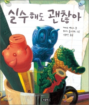 실수해도 괜찮아