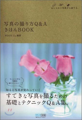 寫眞の撮り方Q&amp;A きほんBOOK