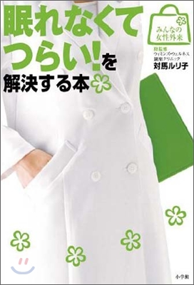 眠れなくてつらい!を解決する本