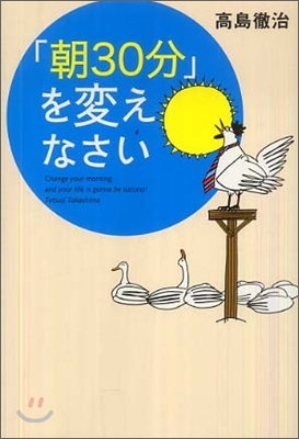 「朝30分」を變えなさい