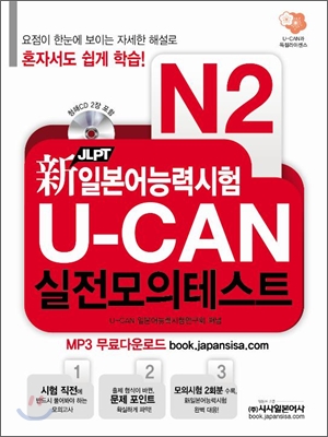 新 일본어능력시험 JLPT U-CAN 실전모의테스트 N2 (문제집 + 해설집 + 청해 CD 2장 + MP3 무료다운로드)