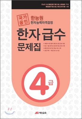 한능원 한자능력자격검정 한자급수문제집 4급