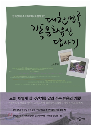 대한민국 기독문화유산 답사기