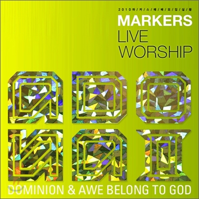 마커스 라이브 워십 3집 - 아도나이 (2010 Markers Worship - ADONAI) 
