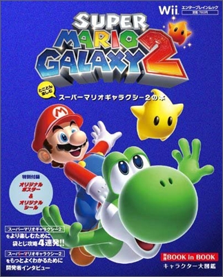 とことん樂しむス-パ-マリオギャラクシ-2の本