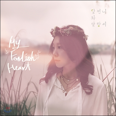 달언니와 말랑씨 - My foolish heart