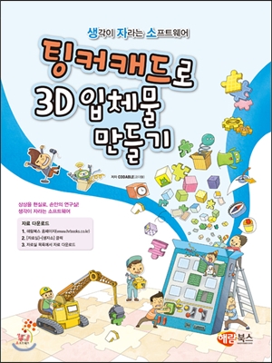 팅커캐드로 3D 입체물 만들기