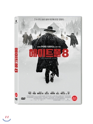 헤이트풀8