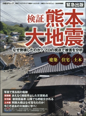 檢證 熊本大地震