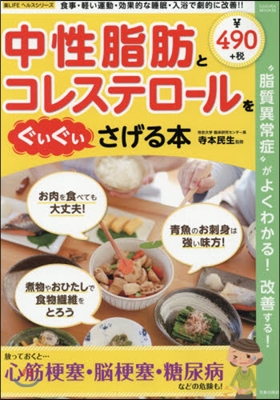 樂LIFEシリ-ズ 中性脂肪とコレステロ-ルをぐいぐいさげる本