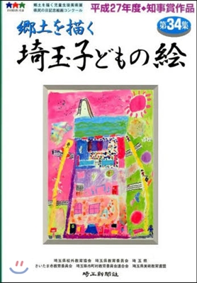 鄕土を描く 埼玉子どもの繪  34