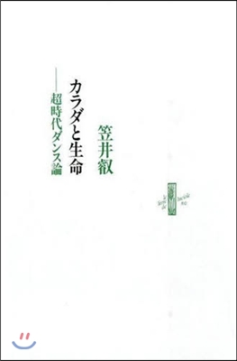 カラダと生命 超時代ダンス論