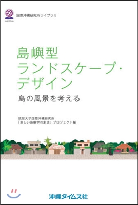 島嶼型ランドスケ-プ.デザイン 島の風景