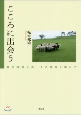 こころに出會う 臨床精神分析その學びと學