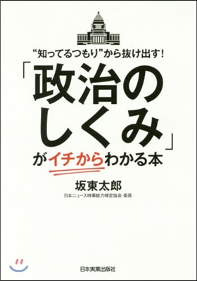 「政治のしくみ」が〈イチから〉わかる本