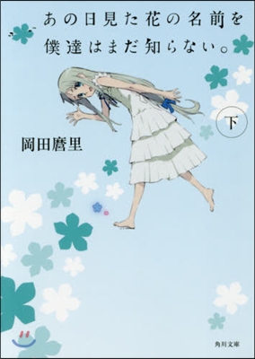 あの日見た花の名前を僕達はまだ知らな 下