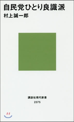 自民黨ひとり良識派