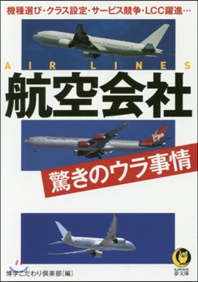 航空會社 驚きのウラ事情