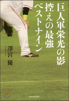 巨人軍榮光の影 控えの最强ベストナイン