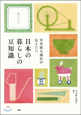 中川政七商店が傳えたい,日本の暮らしの豆