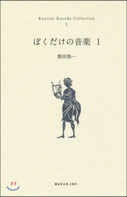 ぼくだけの音樂   1