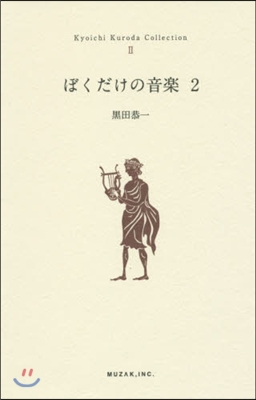 ぼくだけの音樂   2