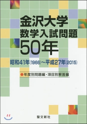 金澤大學 數學入試問題50年
