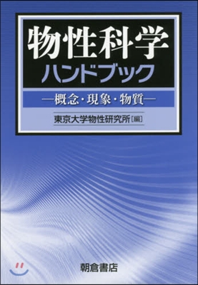 物性科學ハンドブック－槪念.現象.物質－