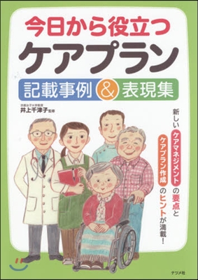 今日から役立つケアプラン記載事例&amp;表現集