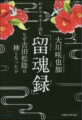 わかりやすく讀む「留魂錄」－なぜ吉田松陰