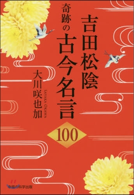 吉田松陰 奇跡の古今名言100