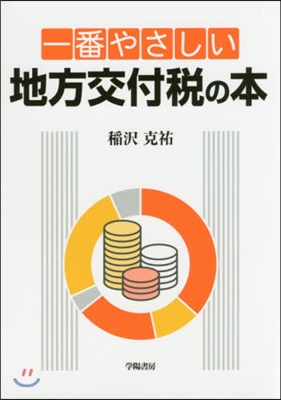 一番やさしい地方交付稅の本