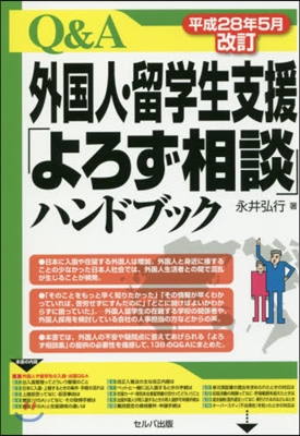 Q&A外國人.留學生支援「よろず相談」ハンドブック 平成28年5月改訂