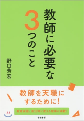 敎師に必要な3つのこと