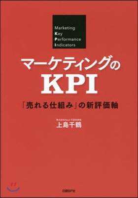 マ-ケティングのKPI 「賣れる仕組み」