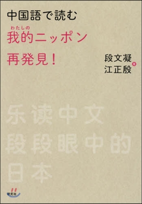 中國語で讀む 我的ニッポン再發見!