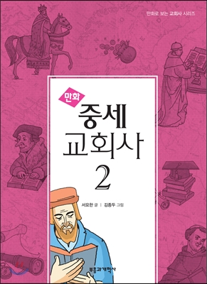 만화 중세 교회사 2