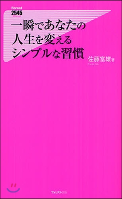 一瞬であなたの人生を變えるシンプルな習慣