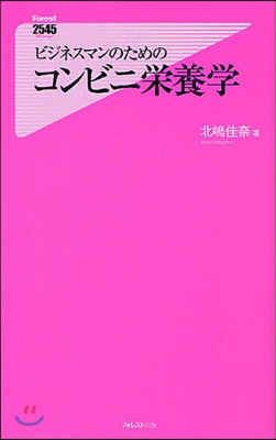 ビジネスマンのためのコンビニ榮養學