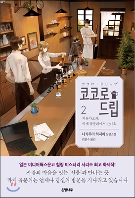 [중고-상] 코코로 드립 2