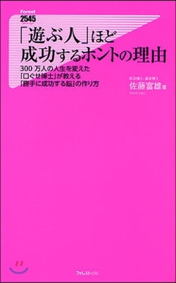 「遊ぶ人」ほど成功するホントの理由 300万人の人生を變えた「口ぐせ博士」が敎える「勝手に成功する腦」の作り方