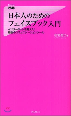 日本人のためのフェイスブック入門 インタ-ネットを超えた!最强のコミュニケ-ションツ-ル