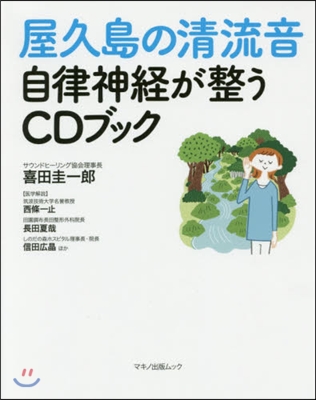 「屋久島の淸流音」自律神經が整うCDブッ