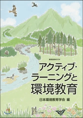 アクティブ.ラ-ニングと環境敎育