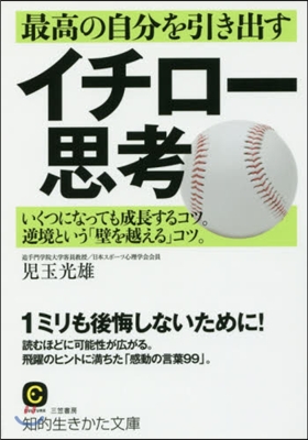 最高の自分を引き出すイチロ-思考