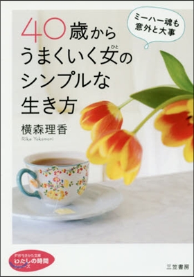 40歲からうまくいく女のシンプルな生き方