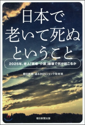 日本で老いて死ぬということ 2025年,