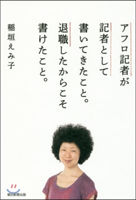 アフロ記者が記者として書いてきたこと。退