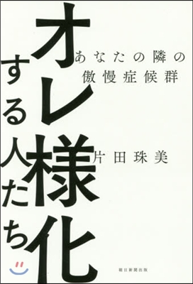 オレ樣化する人たち あなたの隣の傲慢症候