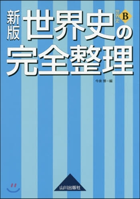 新版 世界史B 世界史の完全整理